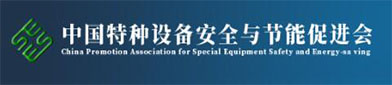 中国特种设备安全与节能促进会