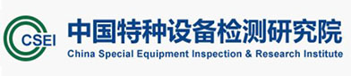 中国特种设备检测研究院