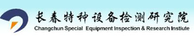 长春特种设备检测研究院