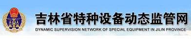 吉林省特种设备动态监管网