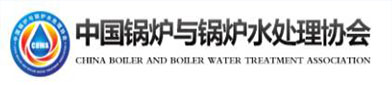中国锅炉与锅炉水处理协会
