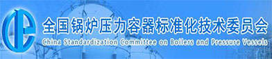 全国锅炉压力容器标准化技术委员会