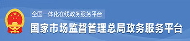 国家市场监督管理总局政府服务平台