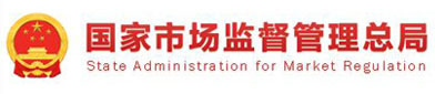 国家市场监督管理总局